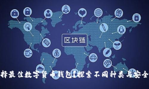 如何选择最佳数字货币钱包?探索不同种类与安全性之谜