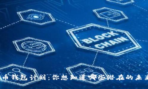 数字货币钱包计划:你想知道哪些潜在的未来趋势?