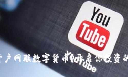 如何轻松开户网联数字货币?开启你投资的无限可能!