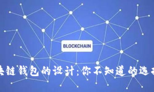 揭秘区块链钱包的设计:你不知道的选择与风格