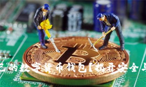如何选择适合自己的数字货币钱包?揭开安全与便利的神秘面纱