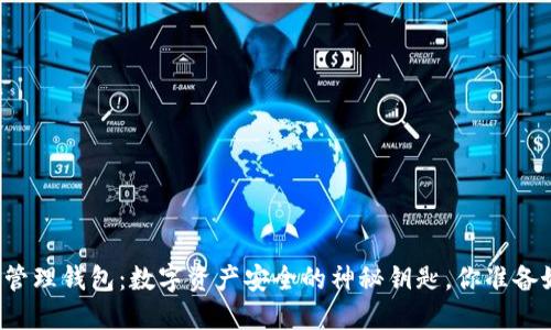 区块链管理钱包:数字资产安全的神秘钥匙,你准备好了吗?