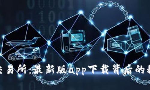 探秘欧意交易所:最新版app下载背后的秘密与机遇
