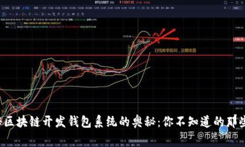 揭秘区块链开发钱包系统的奥秘:你不知道的那些事!