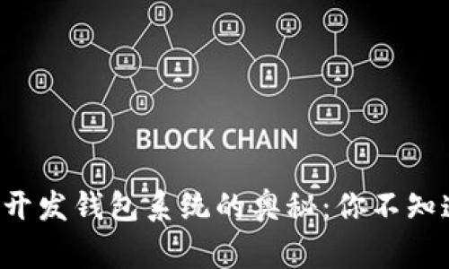 揭秘区块链开发钱包系统的奥秘:你不知道的那些事!