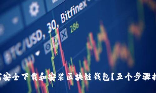 如何安全下载和安装区块链钱包?五个步骤揭秘!