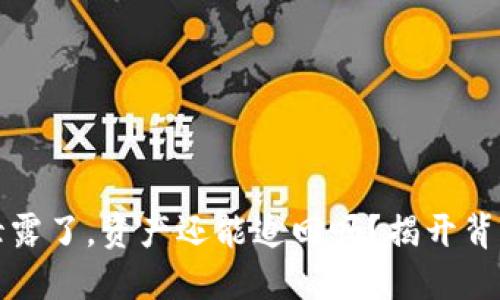 助记词泄露了,资产还能追回吗?揭开背后的秘密