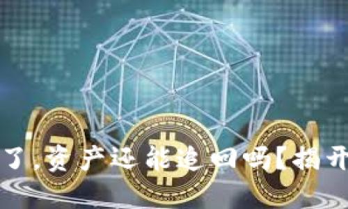 助记词泄露了,资产还能追回吗?揭开背后的秘密