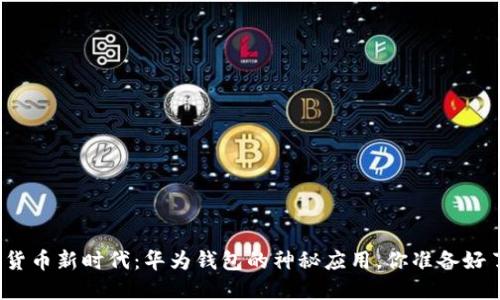 数字货币新时代:华为钱包的神秘应用,你准备好了吗?