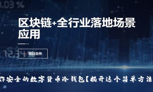 如何制作安全的数字货币冷钱包?揭开这个简单方法的秘密!
