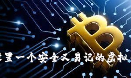 揭秘:如何设置一个安全又易记的虚拟币钱包密码?
