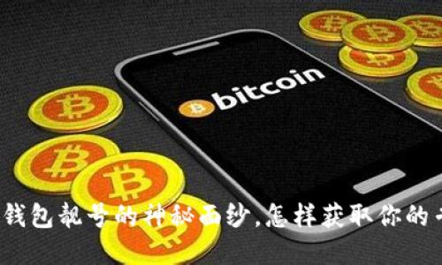 揭开加密货币钱包靓号的神秘面纱,怎样获取你的专属数字资产?