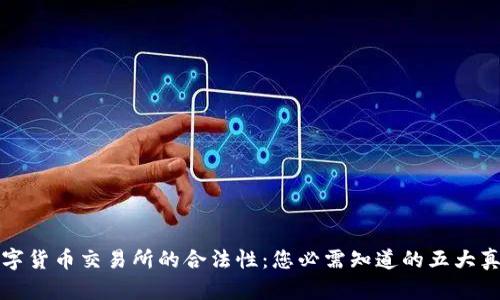 数字货币交易所的合法性:您必需知道的五大真相