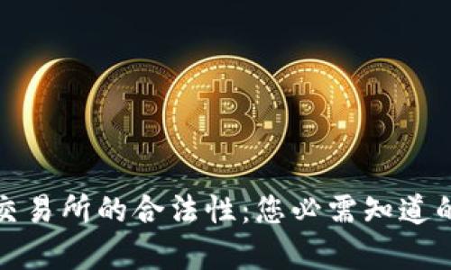 数字货币交易所的合法性:您必需知道的五大真相