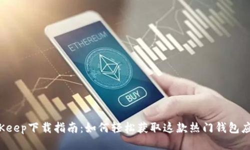 BitKeep下载指南:如何轻松获取这款热门钱包应用?
