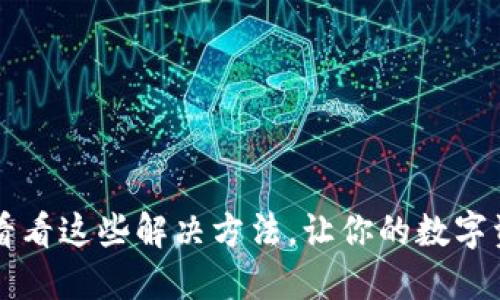 比特派下载失败?看看这些解决方法,让你的数字资产管理更加顺畅!