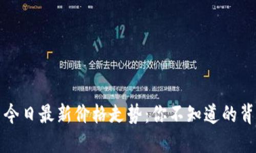 柚子币今日最新价格走势:你不知道的背后秘密