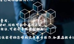 将以太坊（ETH）提币到T