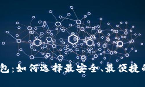 虚拟币钱包:如何选择最安全、最便捷的app下载?