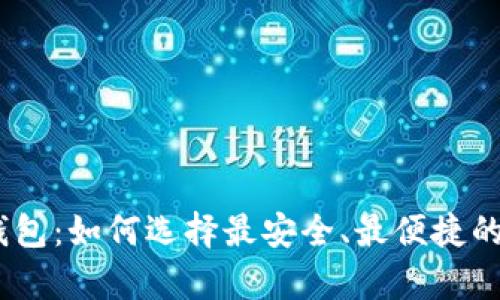 虚拟币钱包:如何选择最安全、最便捷的app下载?