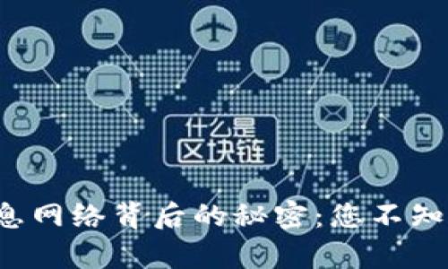 揭秘TP钱包生息网络背后的秘密：您不知道的真实骗局？