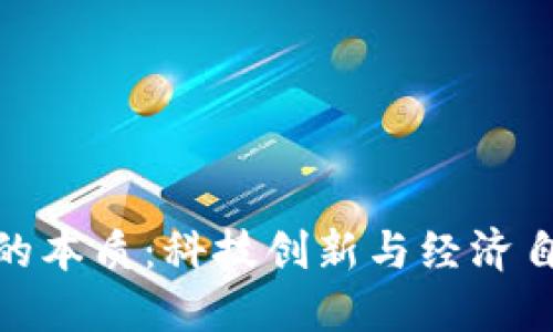 加密货币的本质:科技创新与经济自由的相遇