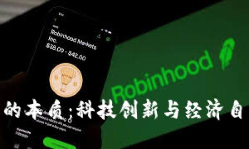 加密货币的本质:科技创新与经济自由的相遇