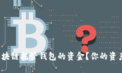 如何安全退回区块链托管钱包的资金?你的资产会被如何处理?