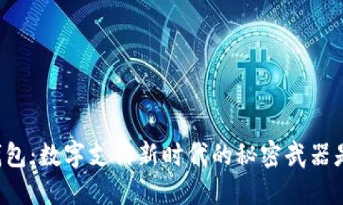 电子钱包:数字支付新时代的秘密武器是什么?