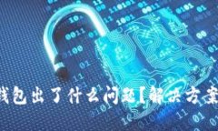 你的数字货币钱包出了什