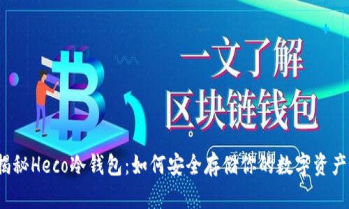 揭秘Heco冷钱包：如何安全存储你的数字资产？