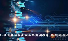 关于“T P 钱包”是否注销