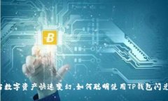 当数字资产快速变幻，如