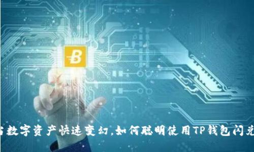 当数字资产快速变幻，如何聪明使用TP钱包闪兑？