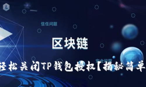如何轻松关闭TP钱包授权？揭秘简单步骤！