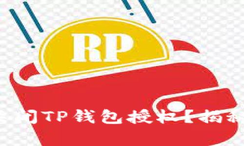 如何轻松关闭TP钱包授权？揭秘简单步骤！