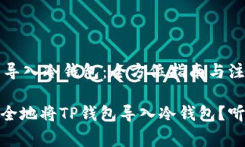 t p钱包怎么导入冷钱包：全方位指南与注意事项

如何快速、安全地将TP钱包导入冷钱包？听说有个秘密！