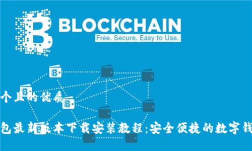 思考一个且的优质
小狐钱包最新版本下载安装教程:安全便捷的数字钱包选择
