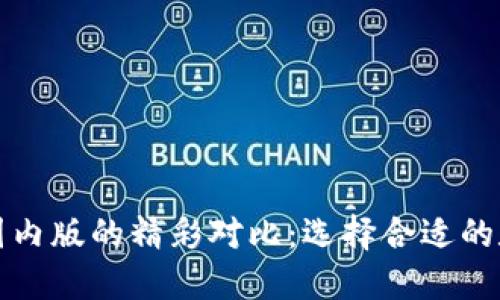 TP钱包国际版与国内版的精彩对比：选择合适的数字资产管理工具