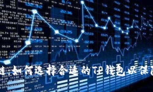 探索ZT公链：如何选择合适的TP钱包以保障资产安全