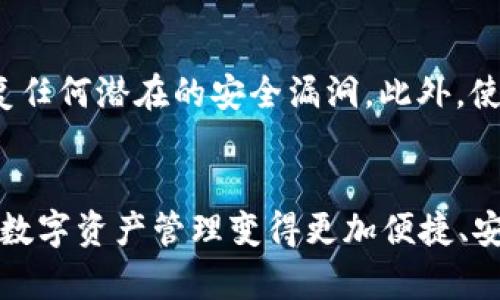   区块链钱包的历史发展：从初创到现代的演变 / 

 guanjianci 区块链钱包, 数字货币钱包, 加密货币, 钱包安全 /guanjianci 

引言
在数字货币的世界里，区块链钱包犹如一个私人银行，为用户提供安全管理和交易加密资产的功能。近年来，随着比特币等加密货币的兴起，区块链钱包的发展也经历了巨大的变化。从最初的简单工具，到如今的多功能平台，区块链钱包的历史不仅反映了技术的进步，也代表了用户需求的演变。

1. 最初的区块链钱包
区块链钱包的历史可以追溯到2009年，比特币的诞生。最早的比特币钱包是一个名叫“Bitcoin-Qt”的桌面客户端，用户可以通过这个钱包生成自己的比特币地址并接收或发送比特币。那个时候，钱包功能相对简单，主要是为了满足早期用户的基本需求。由于当时的技术和接受度有限，这些钱包的使用也非常局限。

2. 技术的逐步成熟
随着时间的推移，区块链技术逐渐成熟，用户对钱包的需求也愈发多样化。2011年，出现了第一款移动端比特币钱包——“Mycelium”。这款钱包使得用户可以在智能手机上管理数字货币，极大地提升了便捷性和可用性。同时，其他不同类型的加密货币也开始涌现，导致了钱包的多样性，需要支持多种数字资产。

3. 钱包安全性的提升
随着加密资产的价值不断上涨，安全性成为了用户最关心的问题之一。2013年，出现了“冷钱包”和“热钱包”的概念。冷钱包是指不与互联网连接的钱包，适合长期保存资产；而热钱包则是在线连接的，适合频繁交易。这一划分帮助用户根据资产的使用频率和安全性需求选择合适的存储方式。

4. 生态系统的多元化
近年来，区块链钱包的生态系统变得异常丰富。从单一的资产管理工具，发展为集成了交易所、DApp、NFT管理等多种功能的一站式平台。例如，现在的许多区块链钱包支持DeFi项目，让用户不仅能存储资产，还能参与借贷、流动性挖掘等多种新兴应用。这一转变显示了钱包产品的多功能性，也使得用户能在同一平台完成更多操作。

5. 用户体验和设计的革新
过去，区块链钱包往往由于复杂的操作界面和技术要求，导致很多新用户感到困惑。但是近年来，开发者越来越重视用户体验，不断界面设计，简化操作流程。例如，现在许多钱包都采用了“简易注册”方式，让新用户可以快速上手，即便他们并不了解区块链的底层技术。这种尊重用户感受的设计哲学，有助于吸引更多的人进入这个领域。

6. 法规与合规性的影响
随着区块链技术不断发展，各国政府对数字货币的监管政策也在逐渐完善。这对区块链钱包的发展产生了深远的影响。许多钱包供应商开始关注合规性问题，确保其产品符合所在地区的法律法规。这一转变不仅保护了用户权益，也为整个行业的可持续发展奠定了基础。

7. 展望未来
尽管区块链钱包在过去十几年经历了显著的发展，但其未来依然充满无限可能。随着技术的不断进步和用户需求的变化，区块链钱包有望在功能、用户体验、合规性等方面进一步提升。此外，随着元宇宙概念的崛起，数字资产的管理日益重要，区块链钱包将在这个新领域中扮演关键角色。

常见问题

问题1：如何选择适合自己的区块链钱包？
选择一个合适的区块链钱包是非常重要的，因为这关系到你的数字资产的安全和方便性。首先，你需要明确自己的需求。如果你是频繁交易的用户，可以考虑选择功能丰富、操作简便的热钱包。如果你打算长期持有资产，冷钱包则能为你提供更高的安全性。其次，评估钱包的声誉和用户反馈，选择那些有良好安全记录和技术支持的产品。最后，了解一下钱包的界面设计，确保它易于使用，让你上手更快。

问题2：区块链钱包的安全性如何提升？
区块链钱包的安全性至关重要，这里有一些实用的方法来保护你的数字资产。首先，确保使用两步验证（2FA）功能，可以为你的钱包增加一道额外的保护层。其次，定期更新钱包软件，修复任何潜在的安全漏洞。此外，使用强密码，并避免与他人分享。最后，考虑使用硬件钱包来存储大量资产，因为它们能够有效隔离与网络的联系，大幅降低被攻击的风险。

结语
区块链钱包的历史发展是一个不断创新与适应的过程，反映了加密货币市场的变迁和发展。未来，随着科技和用户需求的持续变化，我们期待区块链钱包将引领更多新的可能与机遇，让数字资产管理变得更加便捷、安全。无论你是一个新手，还是一位老手，了解区块链钱包的发展历程，有助于你更好地为自己的数字资产保驾护航。