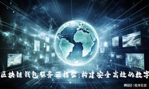 深度解析区块链钱包服务器框架：构建安全高效的数字资产管理