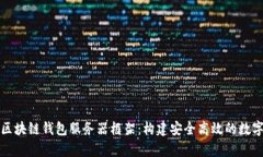 深度解析区块链钱包服务