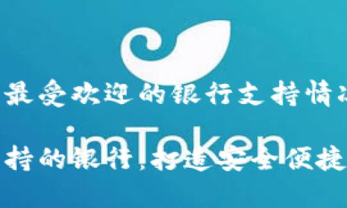 在区块链钱包中最受欢迎的银行支持情况

区块链钱包中支持的银行：打造安全便捷的数字资产管理