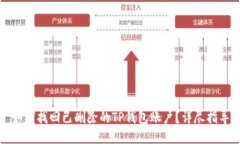 如何找回已删除的TP钱包账