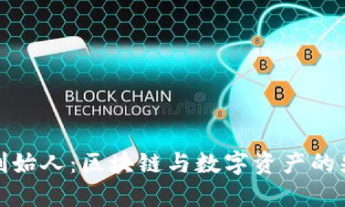 TP钱包创始人：区块链与数字资产的先锋之路