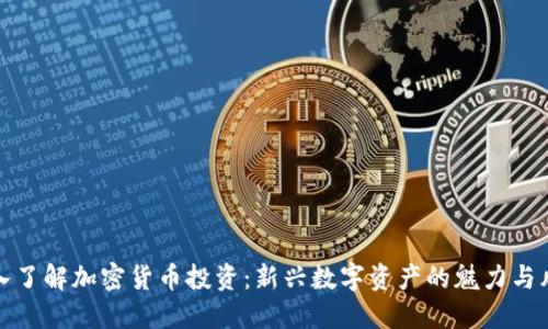 深入了解加密货币投资：新兴数字资产的魅力与风险