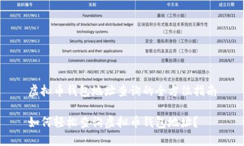 虚拟币钱包地址查询的全方位指南

如何轻松查询虚拟币钱包地址？