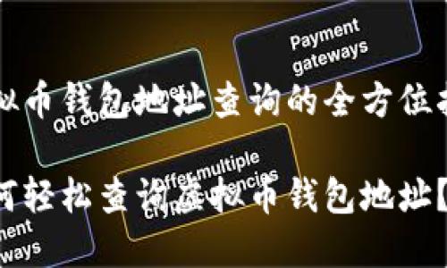 虚拟币钱包地址查询的全方位指南

如何轻松查询虚拟币钱包地址？