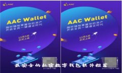 最安全的私密数字钱包软